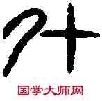 升,漢汾陰宮鼎 ,書法字典